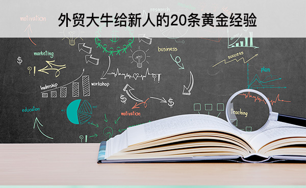 外貿(mào)大牛給新人的20條黃金經(jīng)驗(yàn)