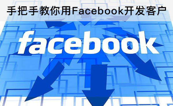 手把手教你用Facebook開(kāi)發(fā)客戶
