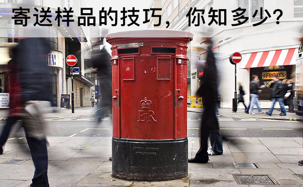 寄送樣品的技巧，你知多少？