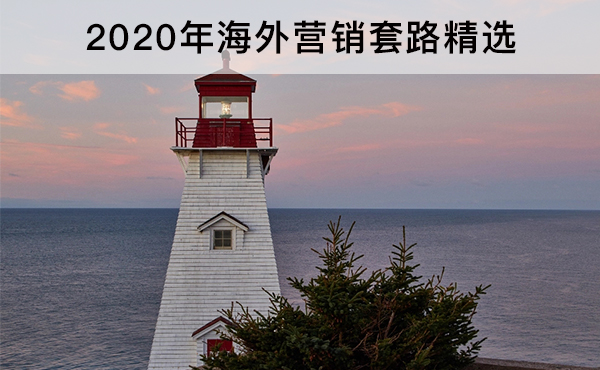 2020年海外社交媒體營銷套路