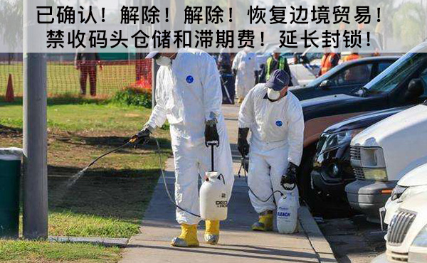 已確認(rèn)！解除！解除！恢復(fù)邊境貿(mào)易！禁收碼頭倉儲(chǔ)和滯期費(fèi)！延長封鎖！