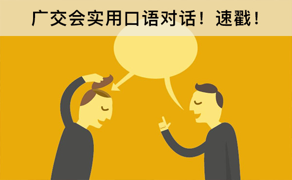 廣交會實用口語對話！速戳！