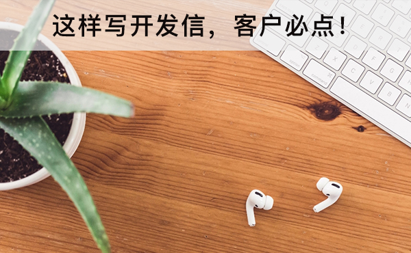這樣寫開發(fā)信，客戶必點(diǎn)！