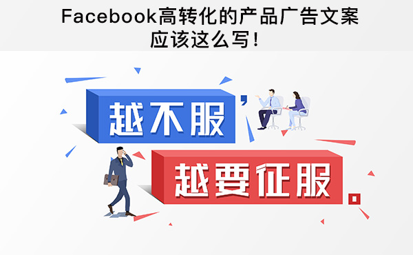 Facebook高轉(zhuǎn)化的產(chǎn)品廣告文案應(yīng)該這么寫
