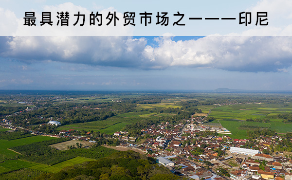 最具潛力的外貿(mào)市場之一——印尼