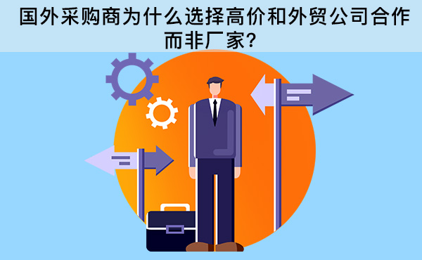 國外采購商為什么選擇高價和外貿(mào)公司合作，而非廠家？
