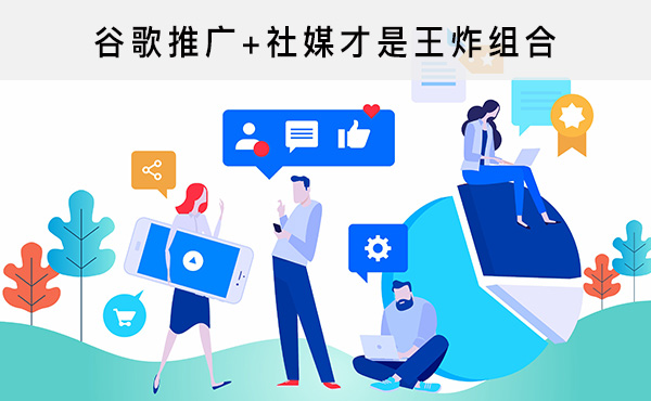 谷歌推廣+社媒才是王炸組合