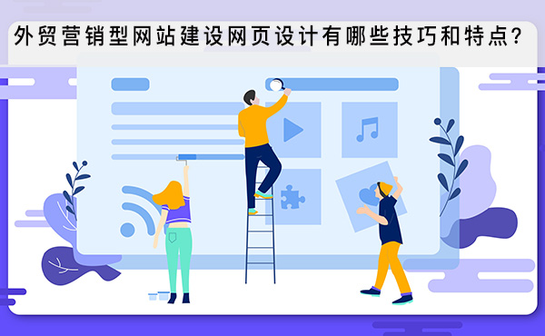 外貿(mào)營(yíng)銷型網(wǎng)站建設(shè)網(wǎng)頁(yè)設(shè)計(jì)有哪些技巧和特點(diǎn)？