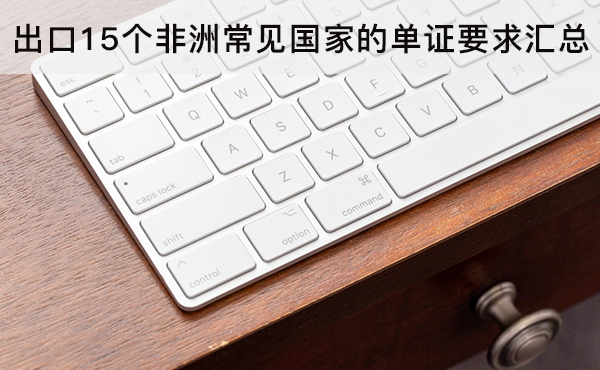 出口15個(gè)非洲常見(jiàn)國(guó)家的單證要求匯總