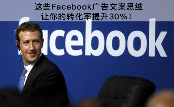 這些Facebook廣告文案思維，讓你的轉(zhuǎn)化率提升30%！