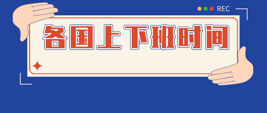 干貨分享 世界各國客人上下班時間表 請收好！
