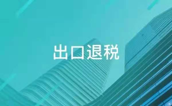 更好服務(wù)納稅人！這些出口退（免）稅申報(bào)事項(xiàng)取消了