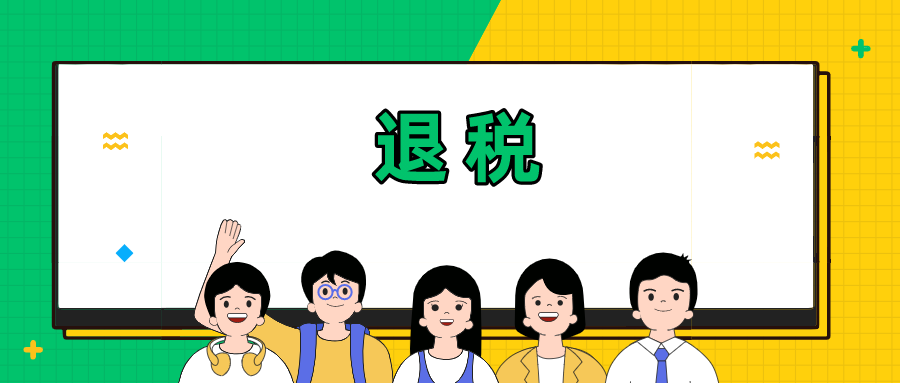 太全了！外貿(mào)出口退稅流程（建議收藏）