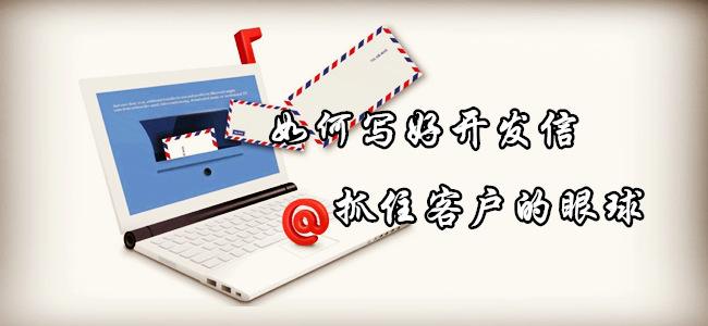 如何寫好開發(fā)信，抓住客戶的眼球