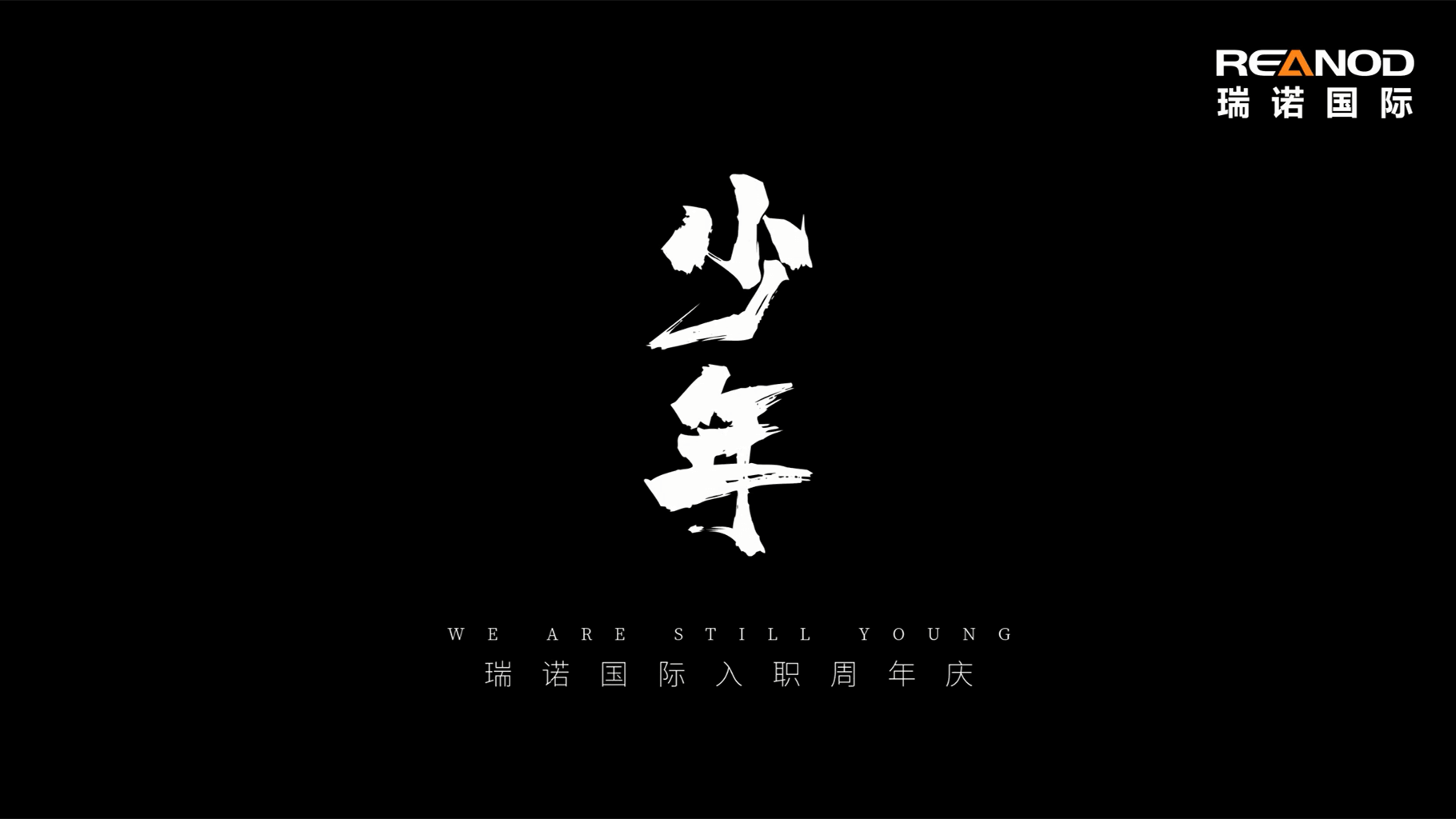 瑞諾國(guó)際入職周年慶