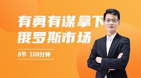 俄羅斯市場開發(fā)