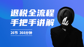 出口退稅管理