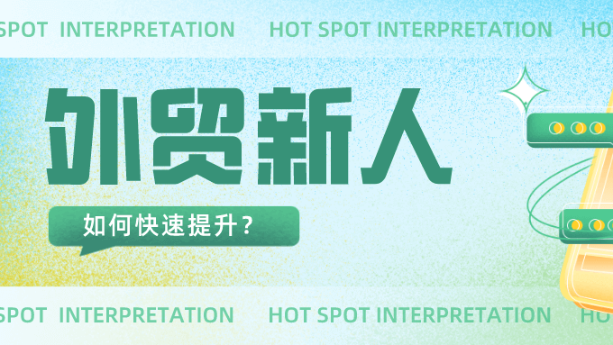 前輩親身經(jīng)歷丨外貿(mào)小白如何找到適合自己的成長(zhǎng)之路？