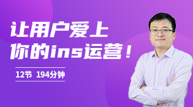 Instagram營(yíng)銷(xiāo)體系化教程