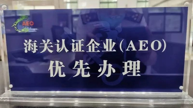 外貿(mào)企業(yè)申請(qǐng)海關(guān)AEO認(rèn)證全攻略！如何成為AEO？