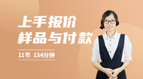報(bào)價(jià)寄送樣品與付款方式