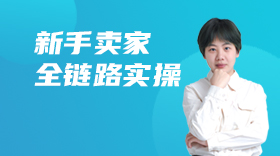 亞馬遜全階運(yùn)營(yíng)實(shí)訓(xùn)【上新中】