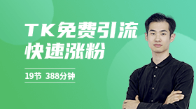 TikTok 從0到1引爆流量
