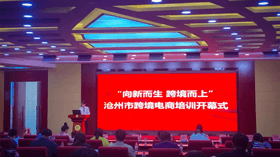 滄州市跨境電子商務(wù)人才培訓(xùn)實(shí)踐中心啟動(dòng)儀式成功舉辦