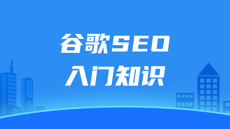 谷歌SEO入門(mén)知識(shí)