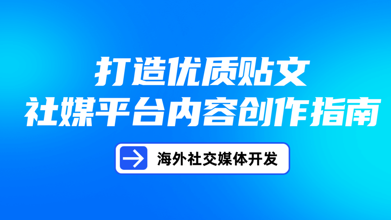 打造優(yōu)質(zhì)貼文—社媒平臺(tái)內(nèi)容創(chuàng)作指南