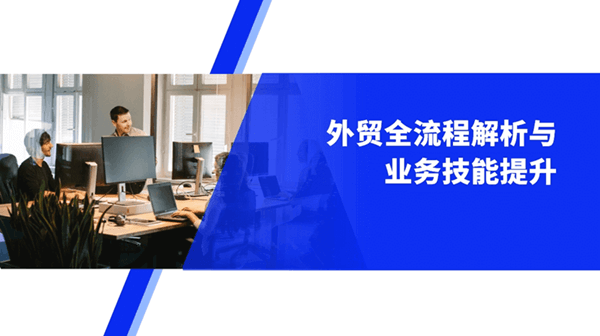 外貿(mào)全流程解析與業(yè)務(wù)技能提升
