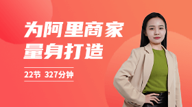 阿里巴巴國(guó)際站全階必修課